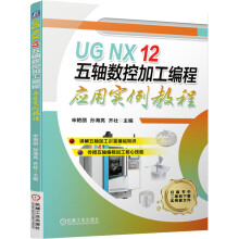 《UGNX五轴数控加工编程应用实例教程宋艳丽孙海亮齐壮书籍》[66M]百度网盘|pdf下载|亲测有效