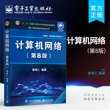 《计算机网络第8版第八版谢希仁计算机考研基础应用书技术原理规划教材计算机考研书籍计算机与互联网书籍H》[46M]百度网盘|pdf下载|亲测有效
