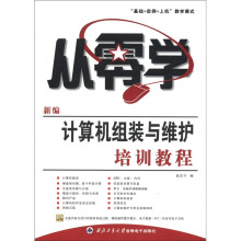 《从零学：新编计算机组装与维护培训教程》[71M]百度网盘|pdf下载|亲测有效