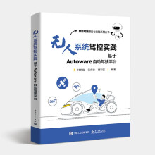 《无人系统驾控实践基于Autoware自动驾驶平台从工程实践角度介绍无人系统驾控技术书籍》[51M]百度网盘|pdf下载|亲测有效