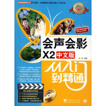 《会声会影X2中文版从入门到精通》[51M]百度网盘|pdf下载|亲测有效
