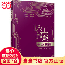 《千方百智口袋里的人工智能人工智能知识启蒙科普读物AI技术应用模式识别模糊检索机器学习智能驾驶广东科技》[47M]百度网盘|pdf下载|亲测有效