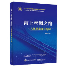 《海上丝绸之路大数据指挥与控制精海上丝绸之路可再生能源研究及大数据建设胡志强》[55M]百度网盘|pdf下载|亲测有效