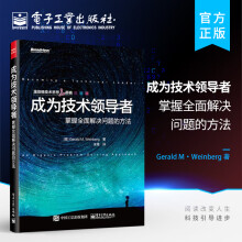 《官方成为技术领导者：掌握全面解决问题的方法温伯格技术思想三部曲杰拉尔德.温伯格著》[48M]百度网盘|pdf下载|亲测有效