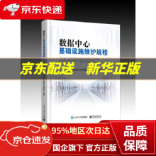 《数据中心基础设施维护规程中国通信企业协会通信网络运营专业委员会　编著》[67M]百度网盘|pdf下载|亲测有效