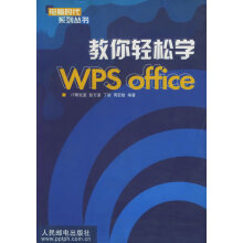 《教你轻松学WPSoffice》[70M]百度网盘|pdf下载|亲测有效