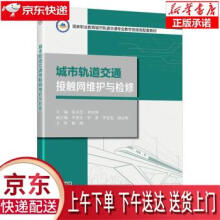 《城市轨道交通接触网维护与检修张灵芝,李经智等著人民交通股份有限公司》[54M]百度网盘|pdf下载|亲测有效