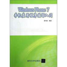 《WindowsPhone7手机应用程序编写入门》[58M]百度网盘|pdf下载|亲测有效