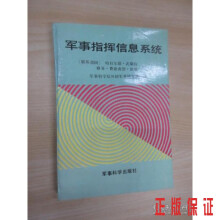 《保证可开发票！！军事指挥信息系统》[90M]百度网盘|pdf下载|亲测有效