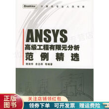 《ANSYS高级工程有限元分析范例精选祝效华》[98M]百度网盘|pdf下载|亲测有效