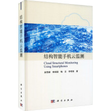 《结构智能手机云监测赵雪峰等书籍》[65M]百度网盘|pdf下载|亲测有效