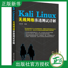 《官方KaliLinux无线网络渗透测试详解KaliLinux手机网络测试教程黑客攻防技术从入门到精通代码审计计算机信息安全书籍》[59M]百度网盘|pdf下载|亲测有效