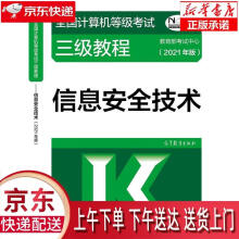 《全国计算机等级考试三级教程——信息安全技术教育部考试中心高等》[49M]百度网盘|pdf下载|亲测有效