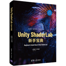 《UnityShaderLab新手宝典唐福幸入门精要》[75M]百度网盘|pdf下载|亲测有效