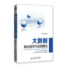 《大数据核心技术与实用算法》[60M]百度网盘|pdf下载|亲测有效