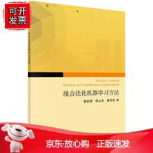 《组合优化问题的机器学习求解方法科学》[74M]百度网盘|pdf下载|亲测有效