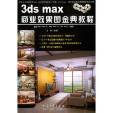 《3dsmax商业效果图金典教程》[43M]百度网盘|pdf下载|亲测有效