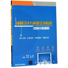 《模具设计与制造实例教程》[69M]百度网盘|pdf下载|亲测有效