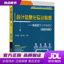 《会计信息化实训教程畅捷通T3孙莲香,鲍东梅》[99M]百度网盘|pdf下载|亲测有效