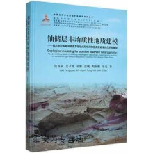 《铀储层非均质性地质建模,焦养泉等著,中国地质有限责任公司,》[97M]百度网盘|pdf下载|亲测有效
