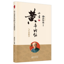 《小言黄帝内经与生命科学国学大师南怀瑾先生应邀讲解的现场辑录中医古文国学典籍》[55M]百度网盘|pdf下载|亲测有效