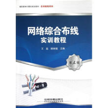 《网络综合布线实训教程王磊顾丽瑾作书籍》[73M]百度网盘|pdf下载|亲测有效