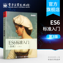 《官方ES6标准入门第3版第三版ECMAScript6入门教材ES6教程全书JavaScript开发工具书程序设计计算机教材阮一峰第2版》[59M]百度网盘|pdf下载|亲测有效