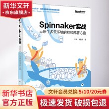 《Spinnaker实战云原生多云环境的持续部署方案》[42M]百度网盘|pdf下载|亲测有效