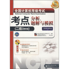 《全国计算机等级考试考点分析、题解与模拟：二级Java》[67M]百度网盘|pdf下载|亲测有效
