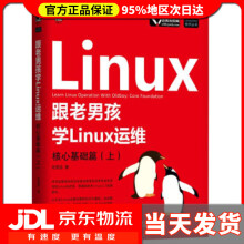 《跟老男孩学Linux运维：核心基础篇老男孩著》[41M]百度网盘|pdf下载|亲测有效