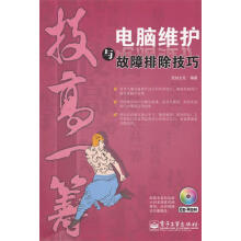 《电脑维护与故障排除技巧》[91M]百度网盘|pdf下载|亲测有效