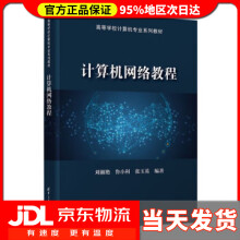 《计算机网络教程高等学校计算机专业系列教材刘淑艳,鲁小利,张玉英》[67M]百度网盘|pdf下载|亲测有效