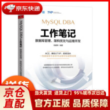 《MySQLDBA工作笔记：数据库管理、架构优化与运维开发杨建荣著中国铁》[64M]百度网盘|pdf下载|亲测有效
