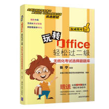 《玩转Office轻松过二级——无纸化考试选择题题库》[44M]百度网盘|pdf下载|亲测有效