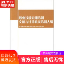 《文秘与计算机类培训大纲:短期培训劳动和社会保障部培训就业司组织编中国劳动社会保障》[97M]百度网盘|pdf下载|亲测有效
