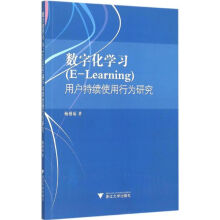 《数字化学习用户持续使用行为研究》[66M]百度网盘|pdf下载|亲测有效