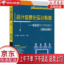 《会计信息化实训教程—畅捷通T3孙莲香,鲍东梅》[63M]百度网盘|pdf下载|亲测有效
