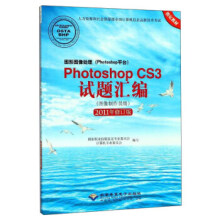 《图形图像处理Photoshop平台PhotoshopCS3试题汇编图像制作员级年修订》[79M]百度网盘|pdf下载|亲测有效