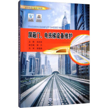 《屏蔽门、电扶梯设备维护尚志坚编书籍》[73M]百度网盘|pdf下载|亲测有效