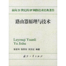 《路由器原理与技术—面向世纪的IP网络技术经典著作》[97M]百度网盘|pdf下载|亲测有效
