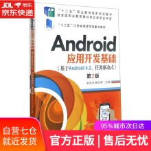 《Android应用开发基础:基于Android4.2任务驱动式机械工业》[65M]百度网盘|pdf下载|亲测有效