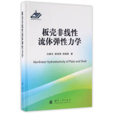 《板壳非线性流体弹性力学》[94M]百度网盘|pdf下载|亲测有效
