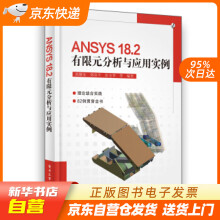 《ANSYS.2有限元分析与应用实例高耀东等著籍》[71M]百度网盘|pdf下载|亲测有效