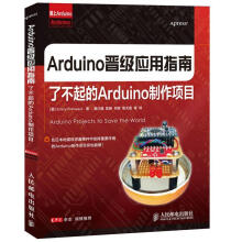 《Arduino晋级应用指南:了不起的Arduino制作项目普利米尔克斯著,莫红楠等译》[58M]百度网盘|pdf下载|亲测有效