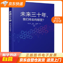 《未来三十年我们将去向哪里？刘兰剑等籍》[51M]百度网盘|pdf下载|亲测有效