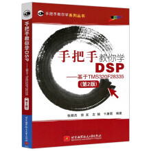 《北航手把手教你学DSP--基于TMSF第2版第二版张卿杰徐友》[48M]百度网盘|pdf下载|亲测有效