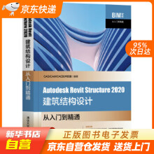 《AutodeskRevitStructure建筑结构设计从入门籍》[57M]百度网盘|pdf下载|亲测有效