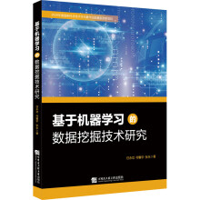 《基于机器学习的数据挖掘技术研究任永功,何馨宇,张永书籍》[55M]百度网盘|pdf下载|亲测有效
