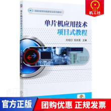 《单片机应用技术项目式教程孙旭日倪志莲高职高专机电类专业系列教材》[50M]百度网盘|pdf下载|亲测有效