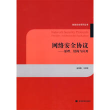 《网络安全协议-原理、结构与应用寇晓蕤,王清贤编著》[93M]百度网盘|pdf下载|亲测有效